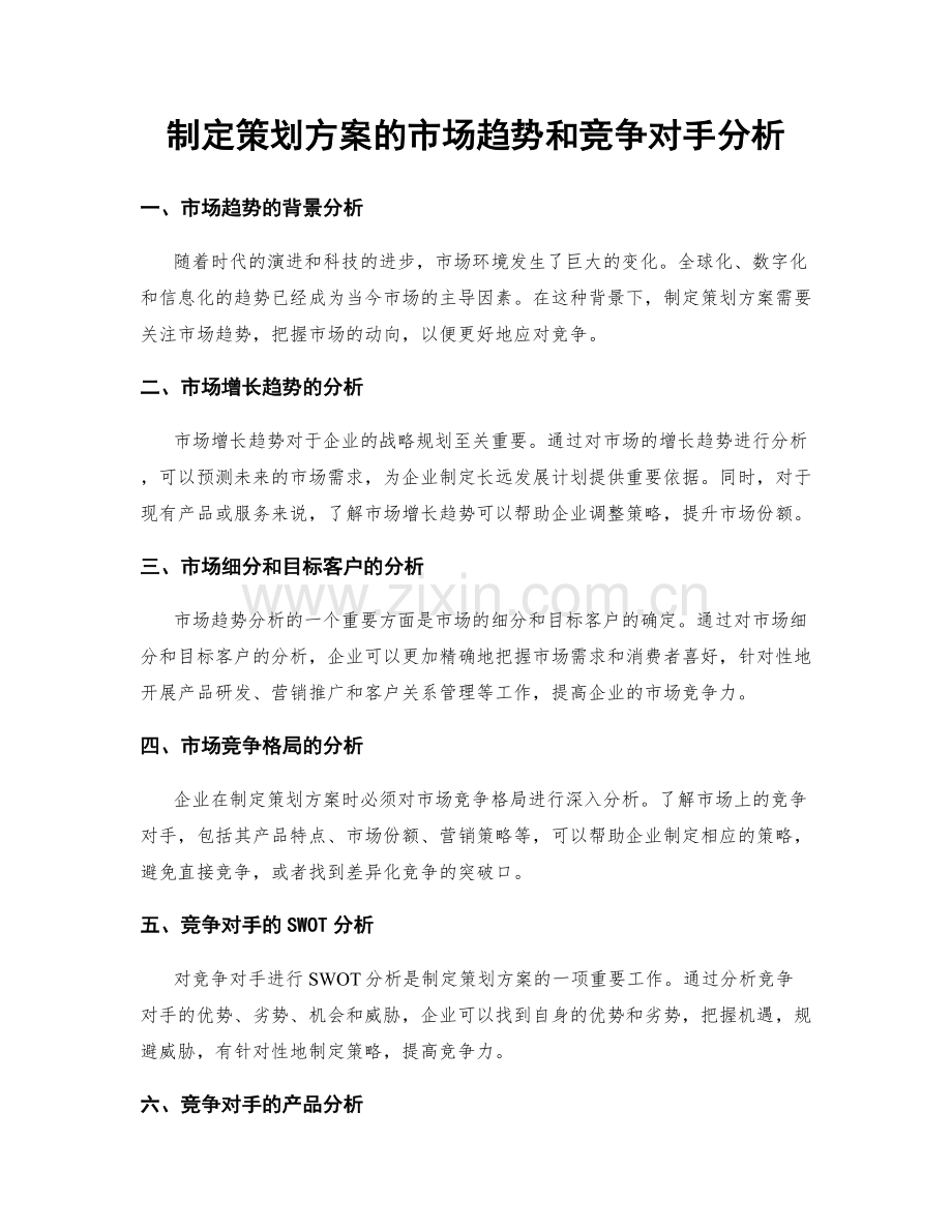 制定策划方案的市场趋势和竞争对手分析.docx_第1页