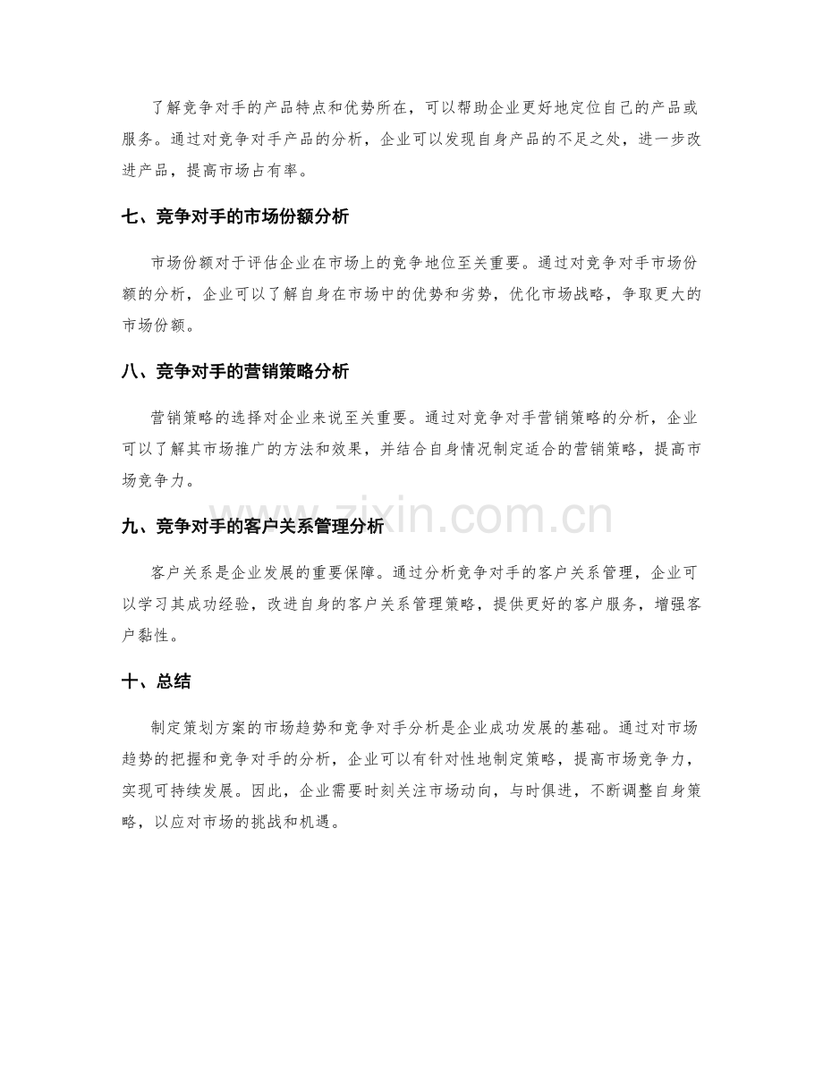 制定策划方案的市场趋势和竞争对手分析.docx_第2页