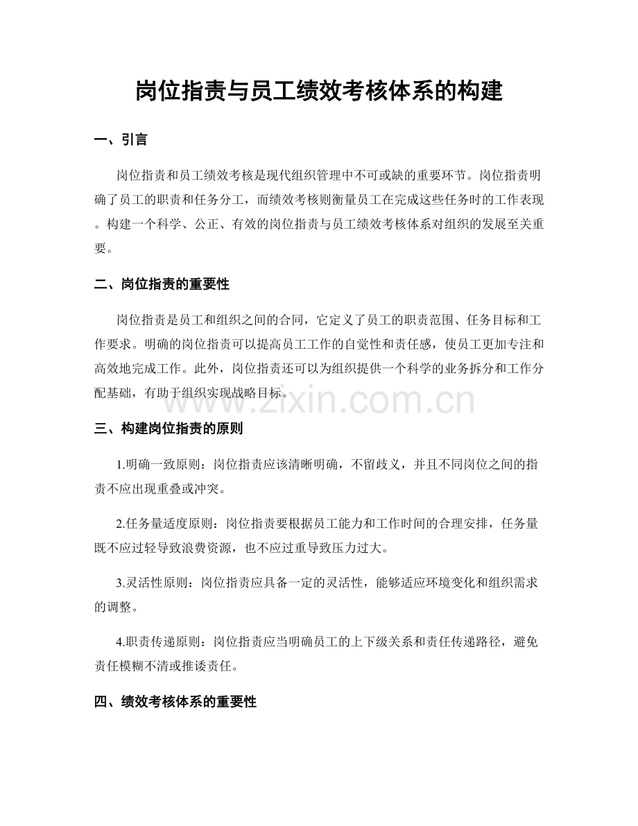 岗位指责与员工绩效考核体系的构建.docx_第1页