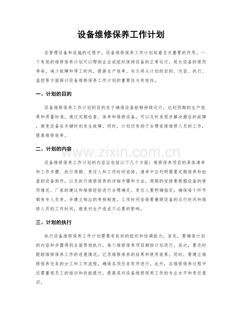 设备维修保养工作计划.docx_第1页