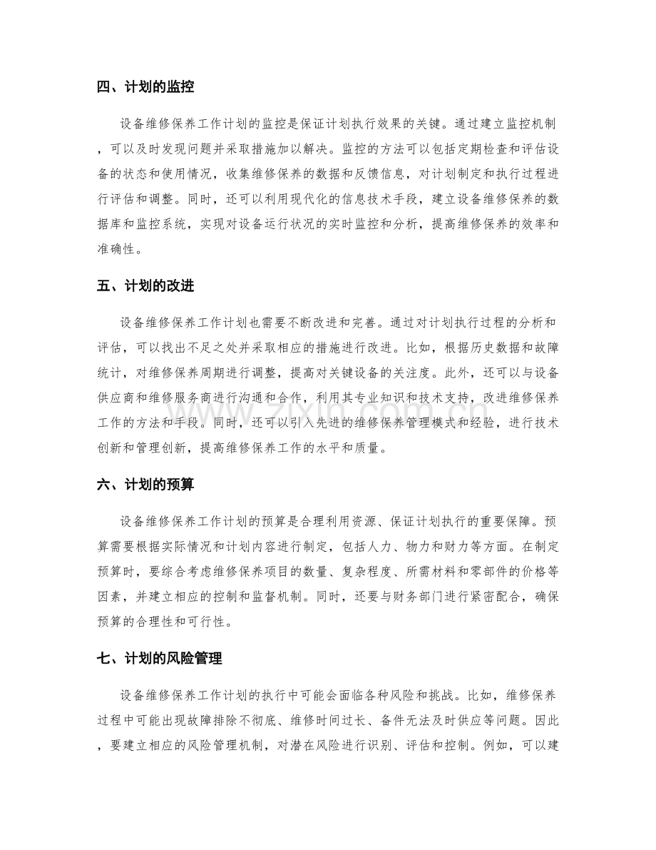 设备维修保养工作计划.docx_第2页