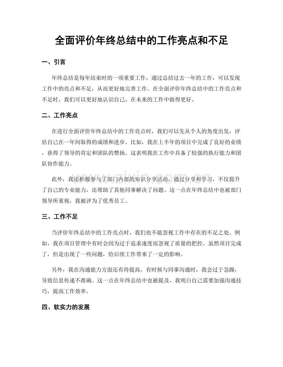 全面评价年终总结中的工作亮点和不足.docx_第1页