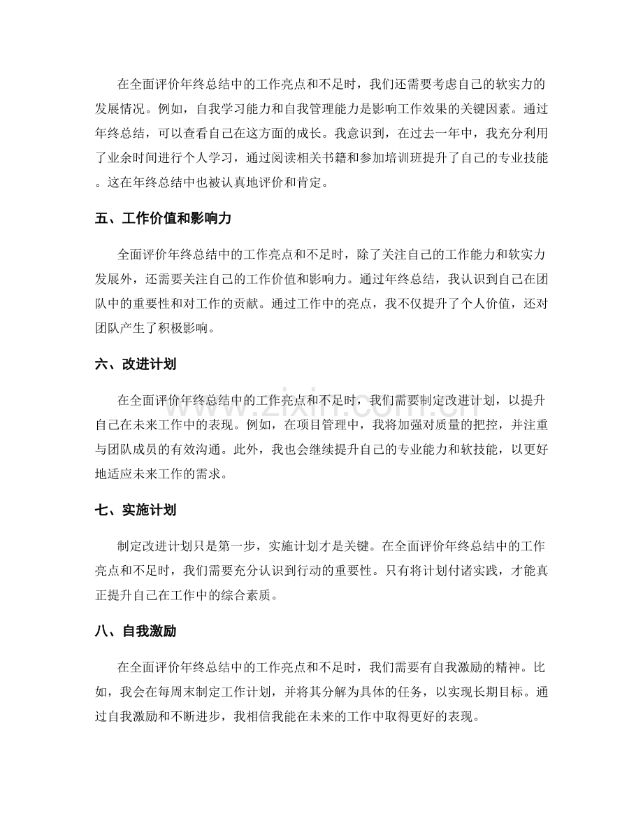 全面评价年终总结中的工作亮点和不足.docx_第2页