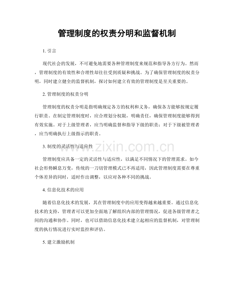 管理制度的权责分明和监督机制.docx_第1页