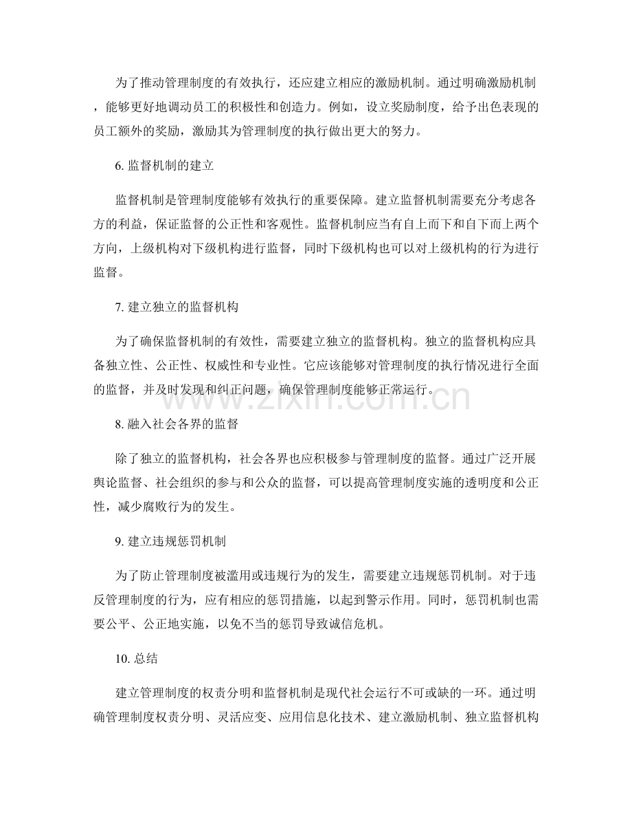 管理制度的权责分明和监督机制.docx_第2页