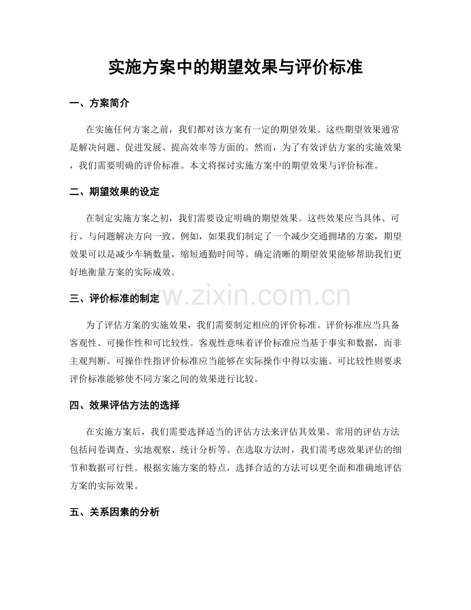 实施方案中的期望效果与评价标准.docx_第1页