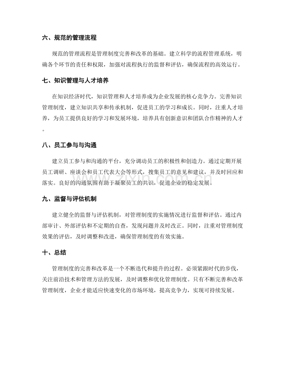 管理制度的完善和改革.docx_第2页