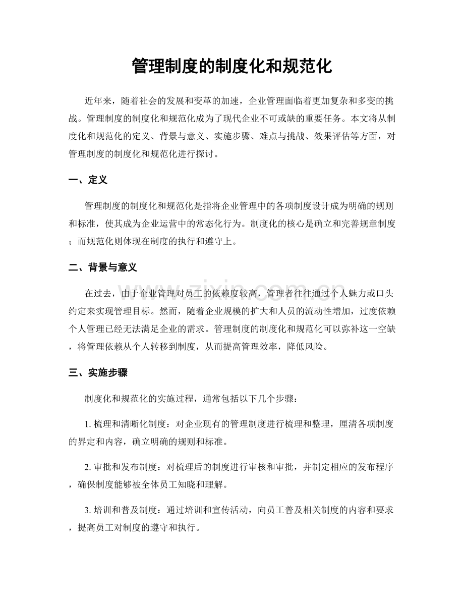 管理制度的制度化和规范化.docx_第1页