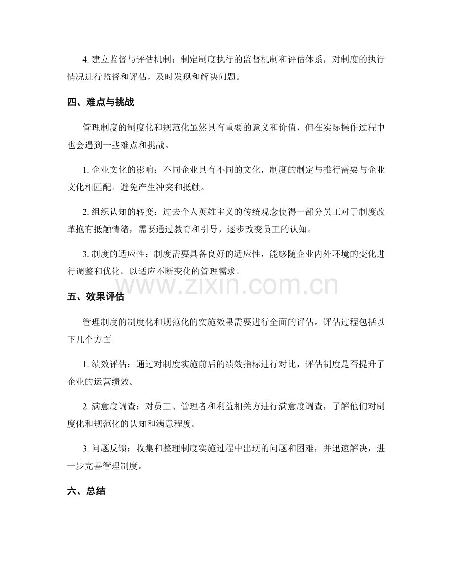 管理制度的制度化和规范化.docx_第2页