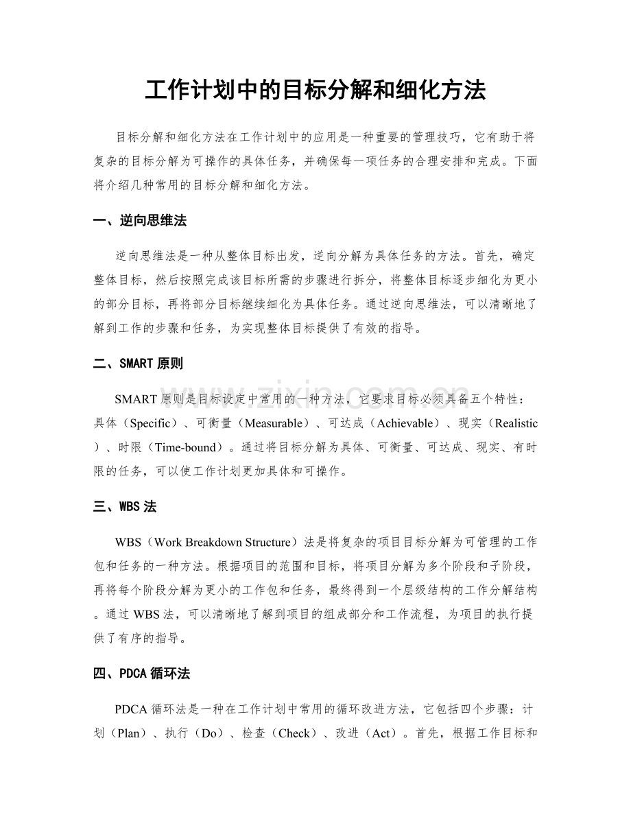 工作计划中的目标分解和细化方法.docx_第1页