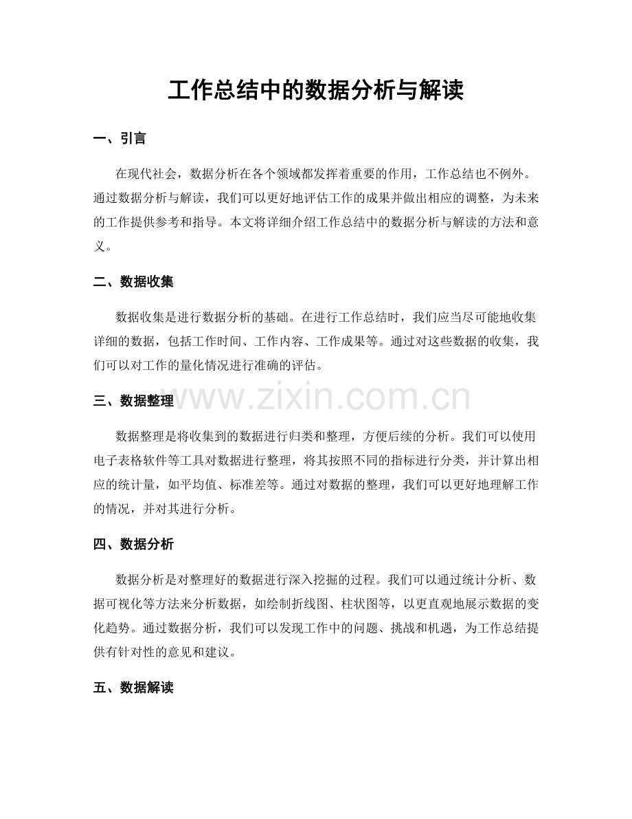 工作总结中的数据分析与解读.docx_第1页