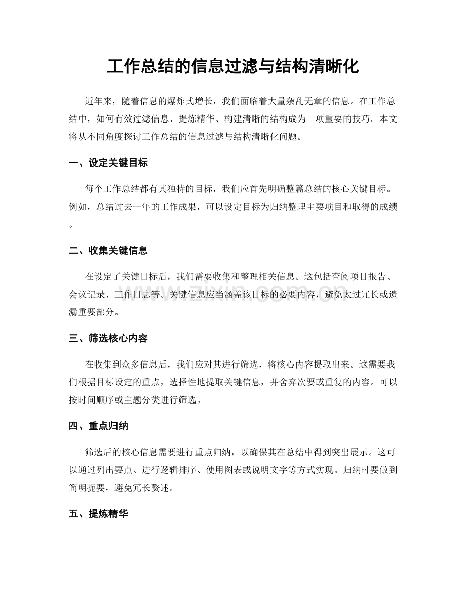 工作总结的信息过滤与结构清晰化.docx_第1页