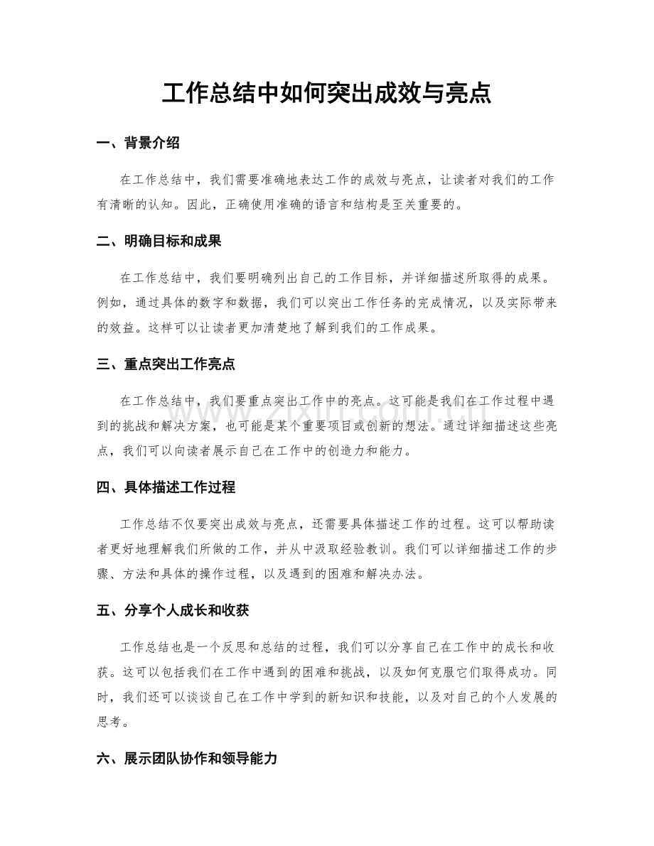 工作总结中如何突出成效与亮点.docx_第1页