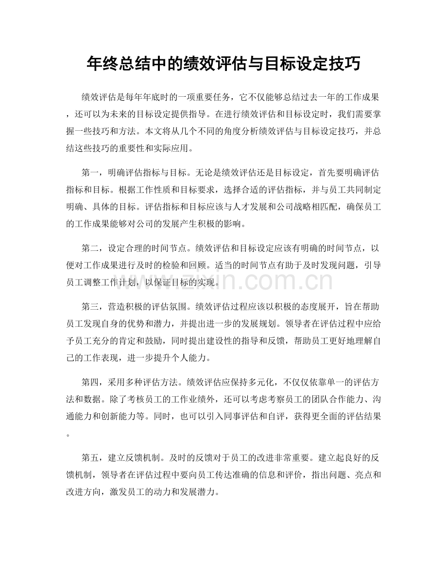 年终总结中的绩效评估与目标设定技巧.docx_第1页