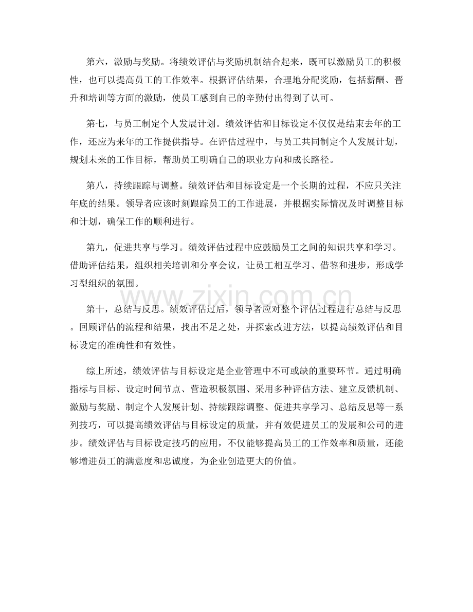 年终总结中的绩效评估与目标设定技巧.docx_第2页