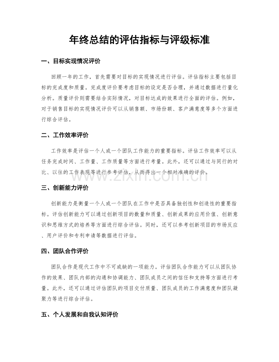 年终总结的评估指标与评级标准.docx_第1页