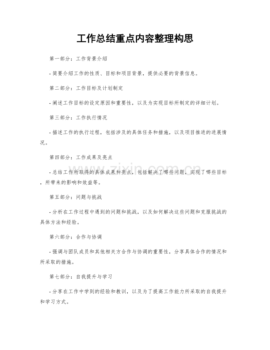 工作总结重点内容整理构思.docx_第1页