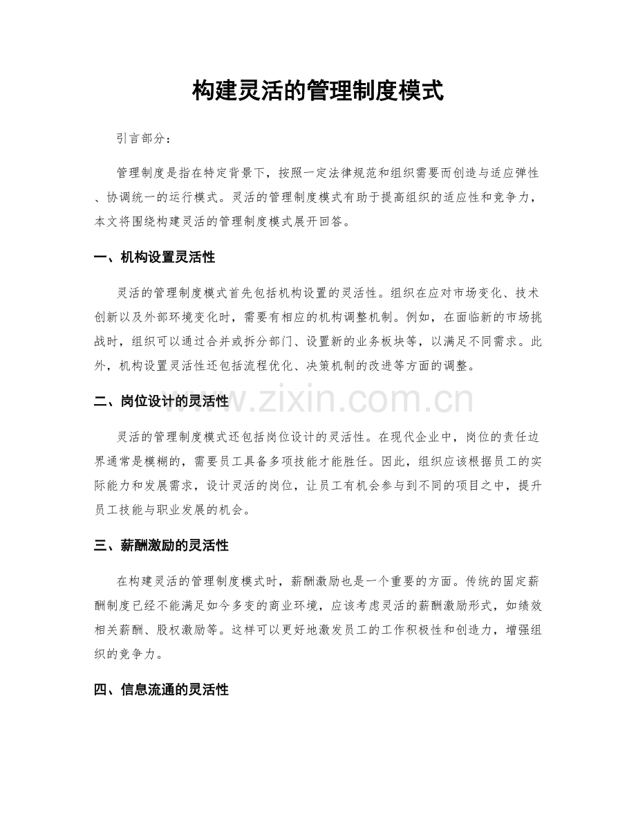 构建灵活的管理制度模式.docx_第1页