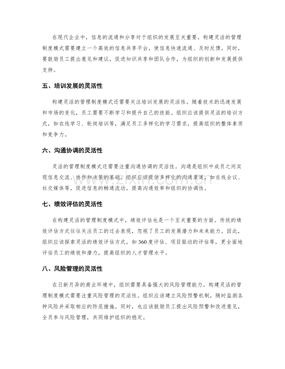 构建灵活的管理制度模式.docx_第2页