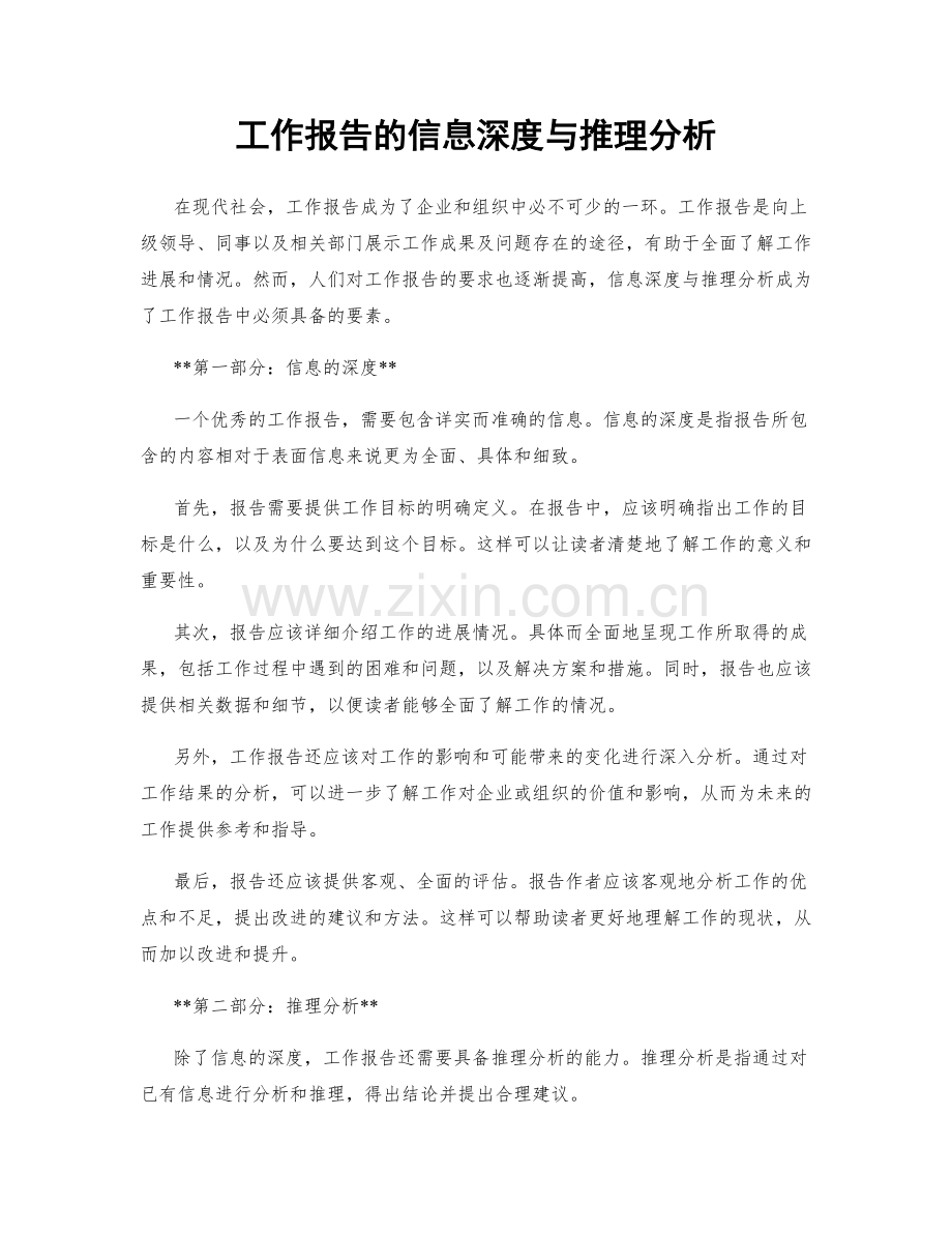 工作报告的信息深度与推理分析.docx_第1页