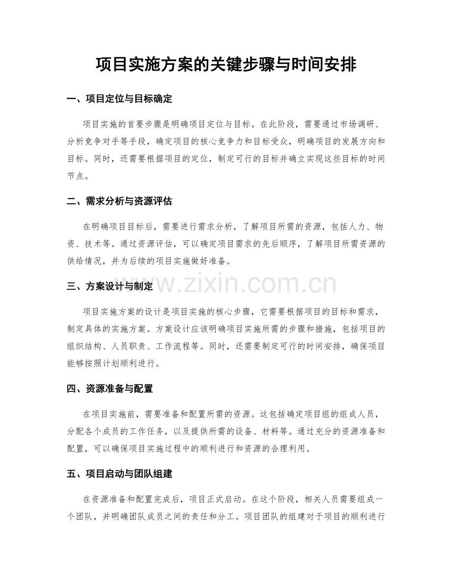 项目实施方案的关键步骤与时间安排.docx_第1页