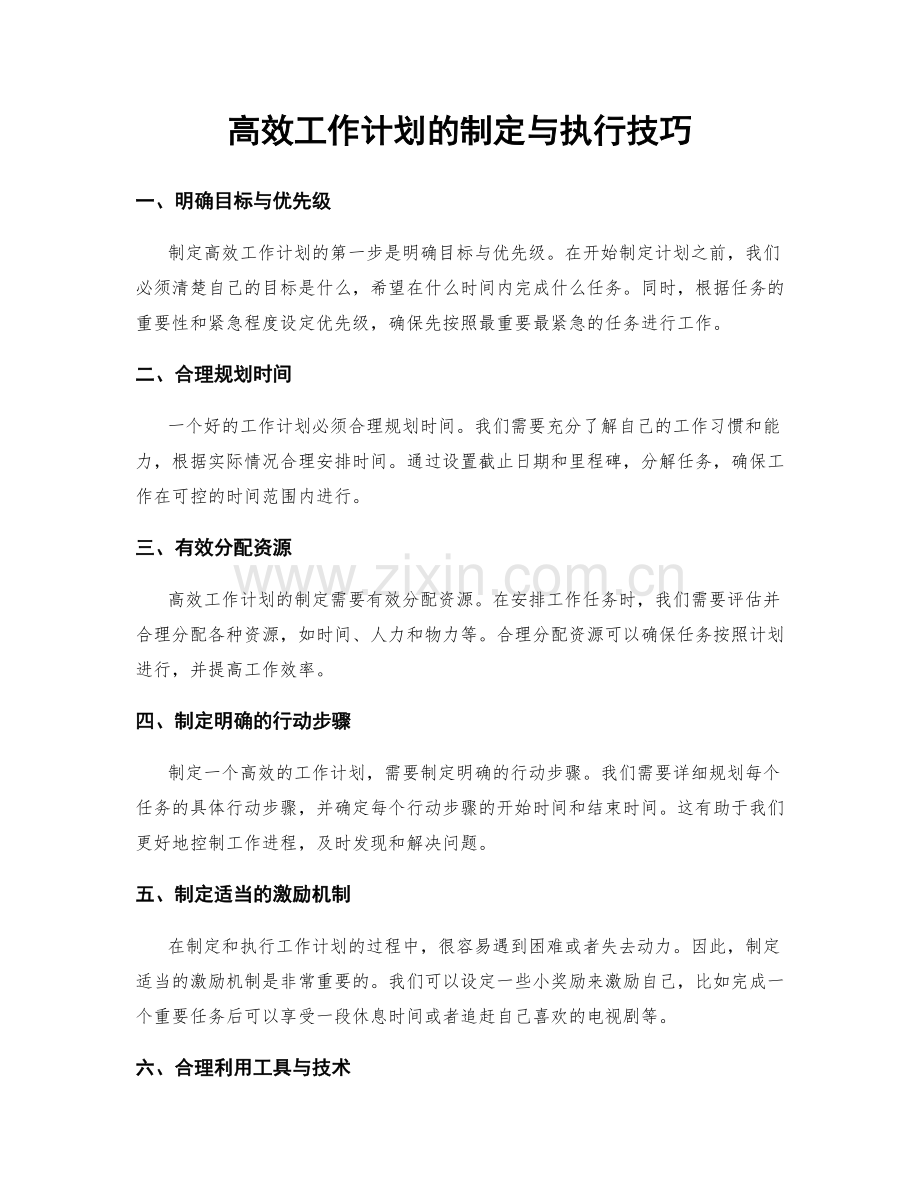 高效工作计划的制定与执行技巧.docx_第1页