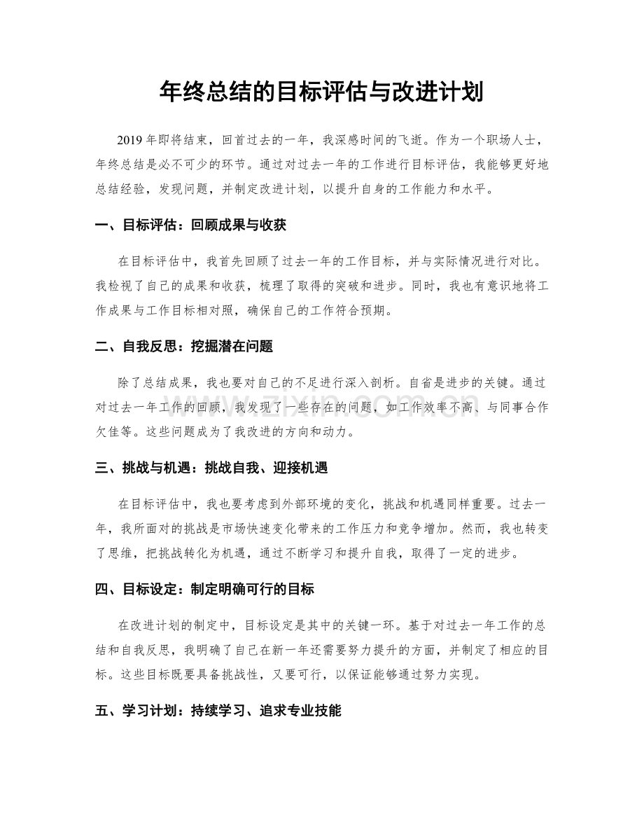 年终总结的目标评估与改进计划.docx_第1页