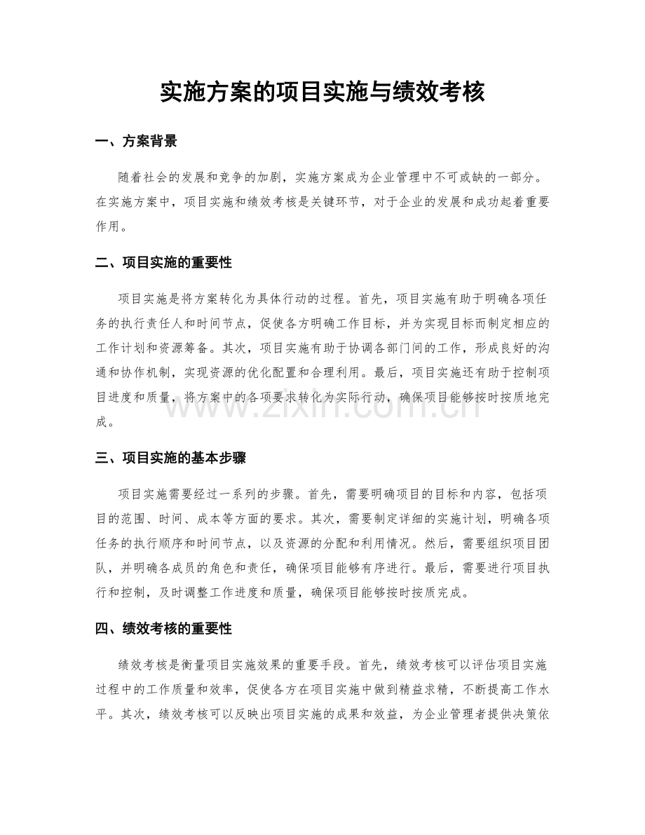 实施方案的项目实施与绩效考核.docx_第1页