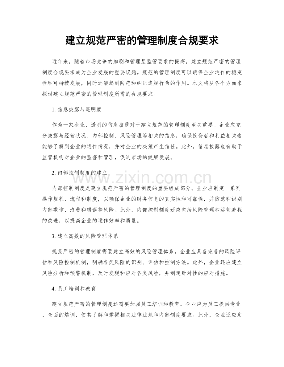 建立规范严密的管理制度合规要求.docx_第1页