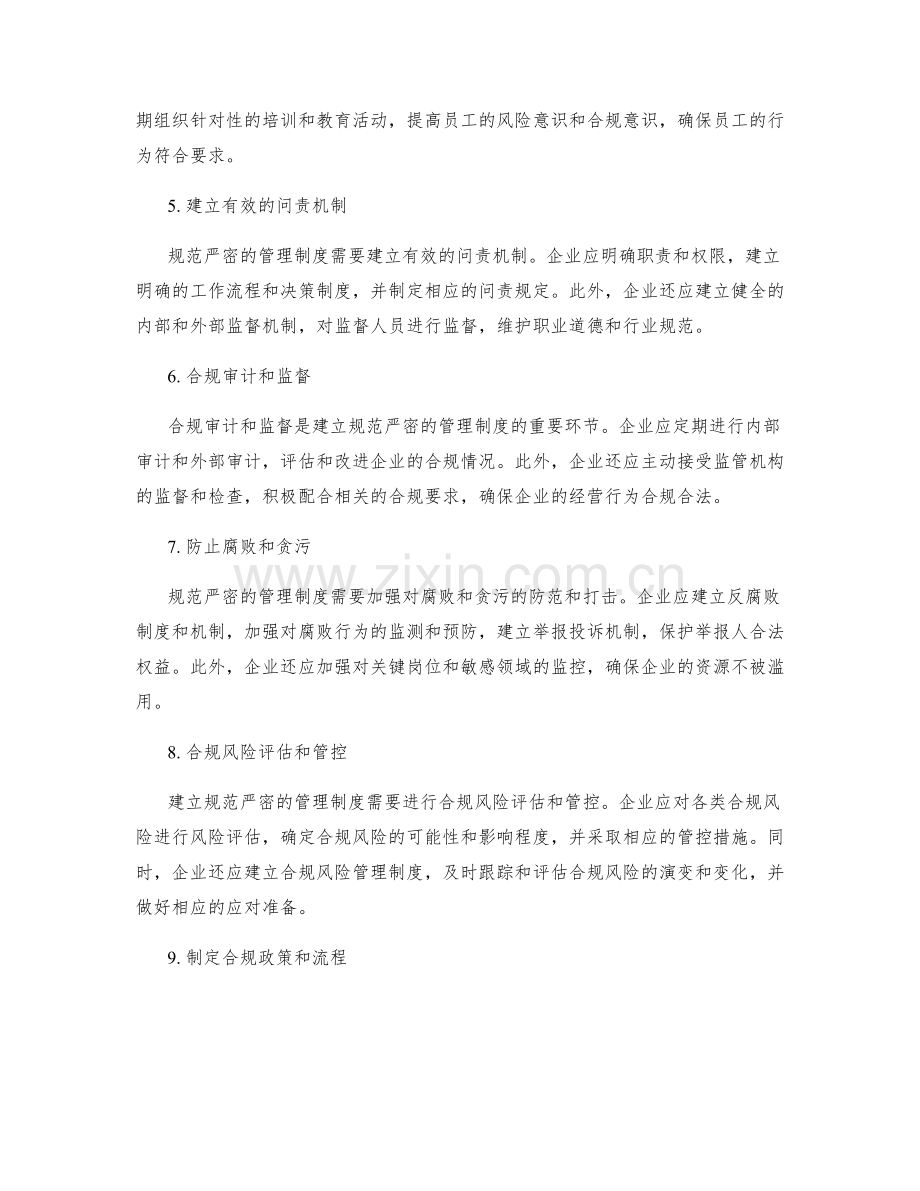 建立规范严密的管理制度合规要求.docx_第2页