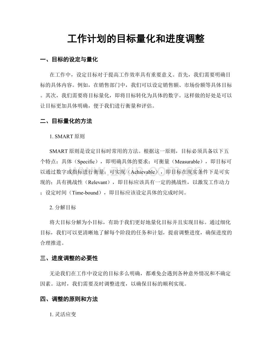 工作计划的目标量化和进度调整.docx_第1页