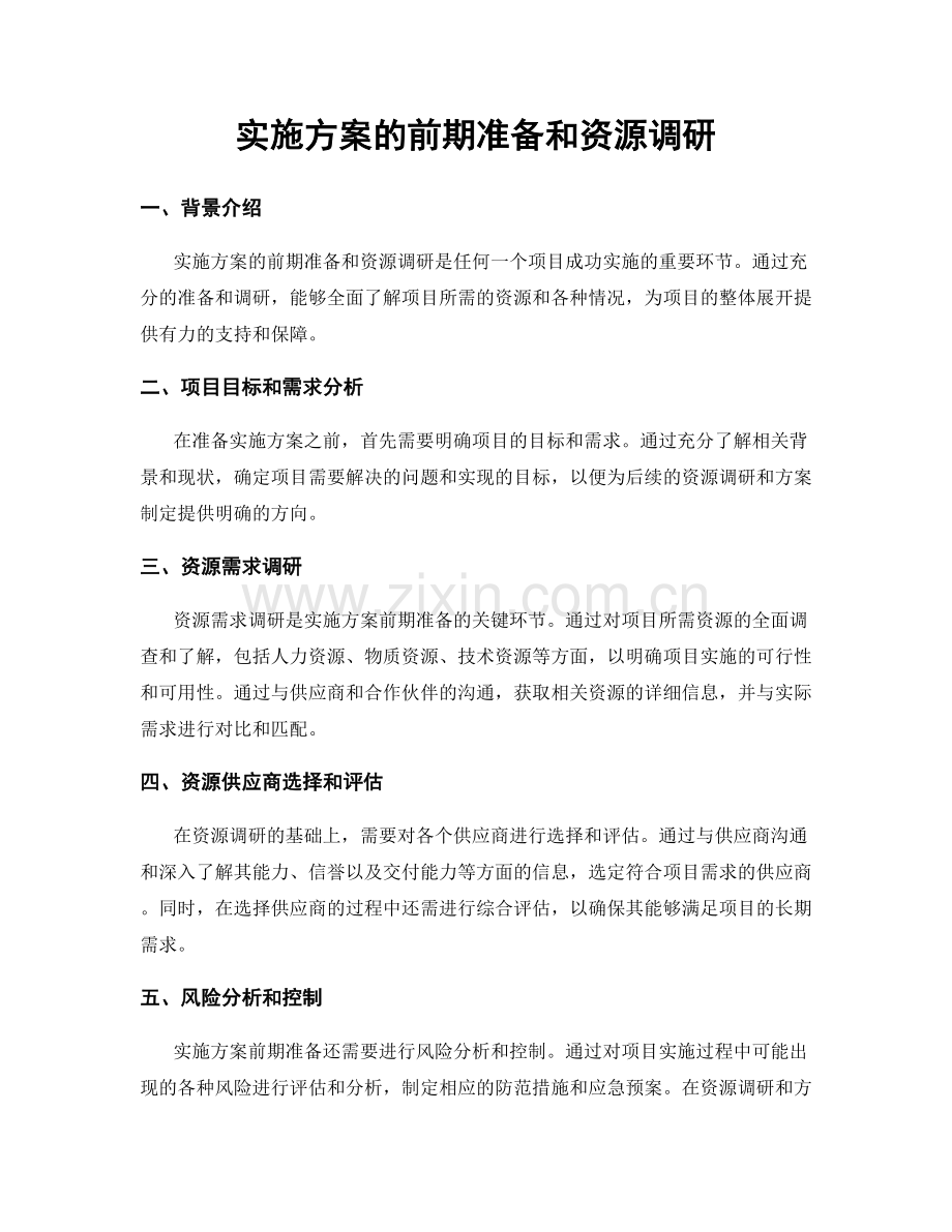 实施方案的前期准备和资源调研.docx_第1页