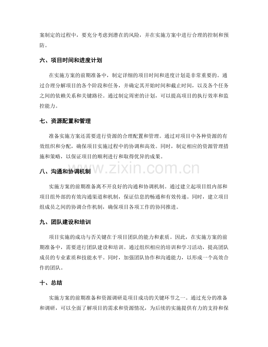 实施方案的前期准备和资源调研.docx_第2页