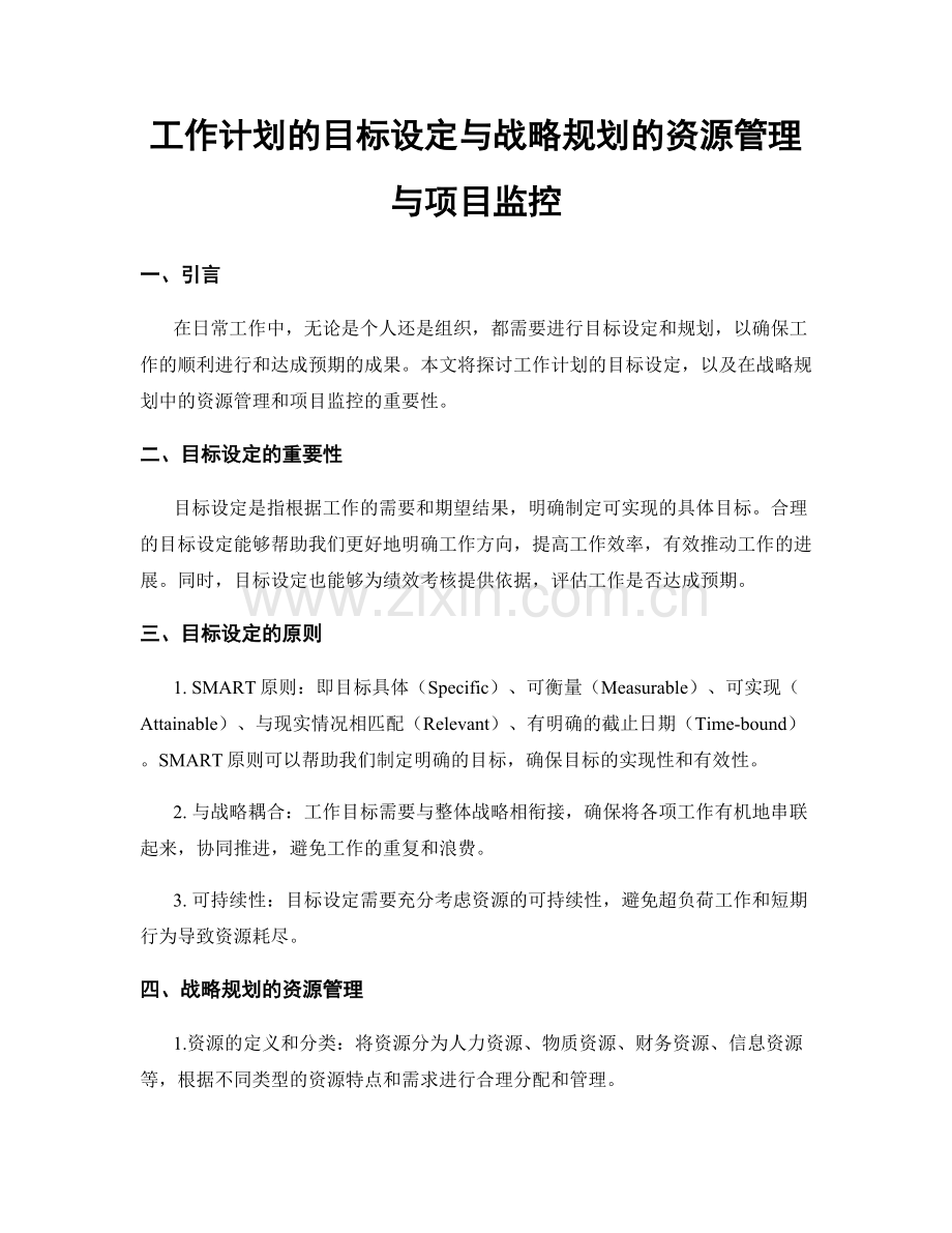 工作计划的目标设定与战略规划的资源管理与项目监控.docx_第1页