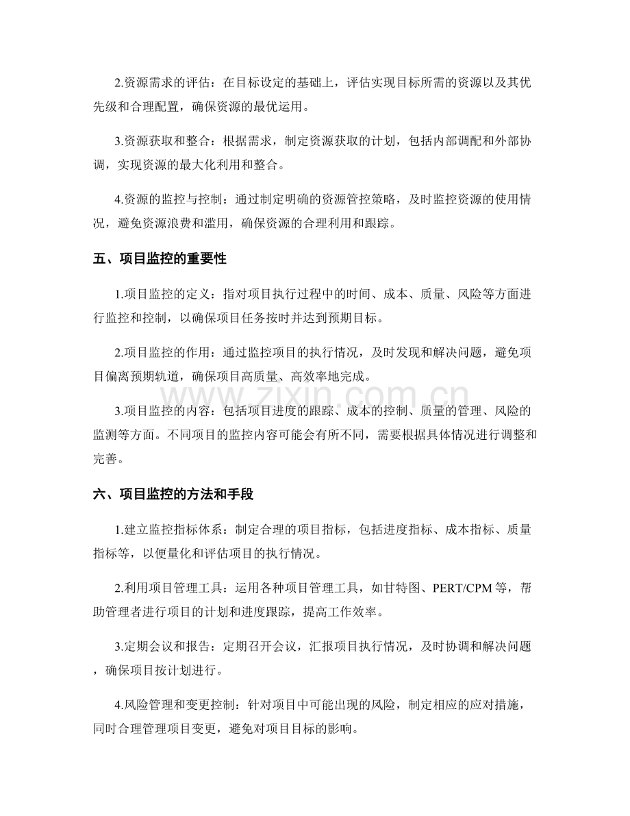 工作计划的目标设定与战略规划的资源管理与项目监控.docx_第2页