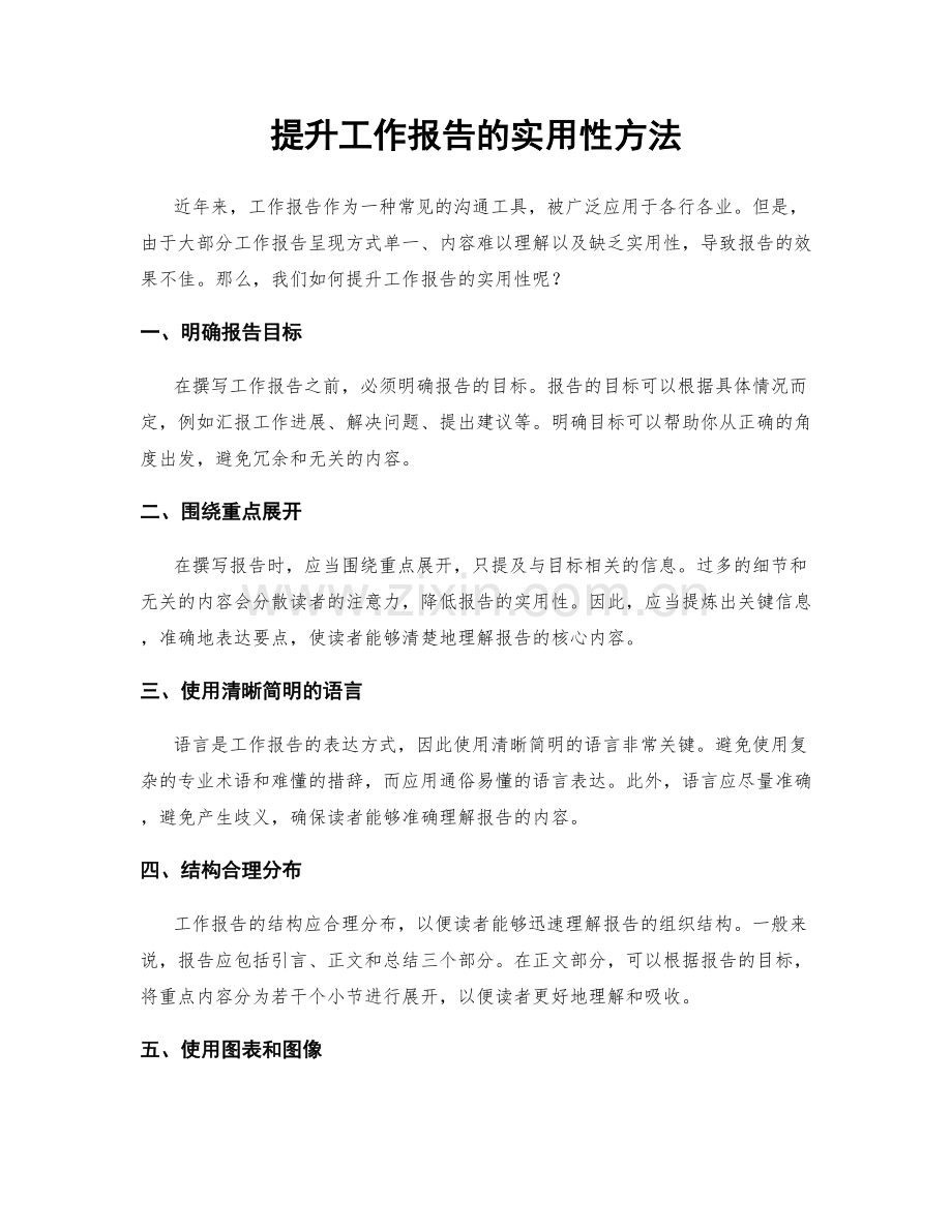 提升工作报告的实用性方法.docx_第1页