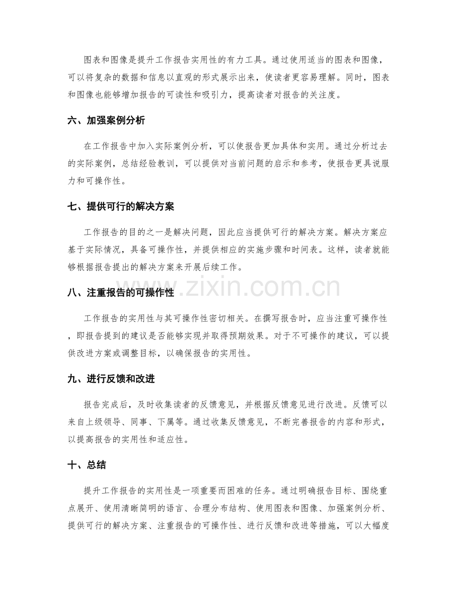 提升工作报告的实用性方法.docx_第2页