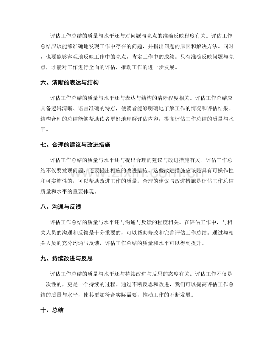 评估工作总结的质量与水平.docx_第2页