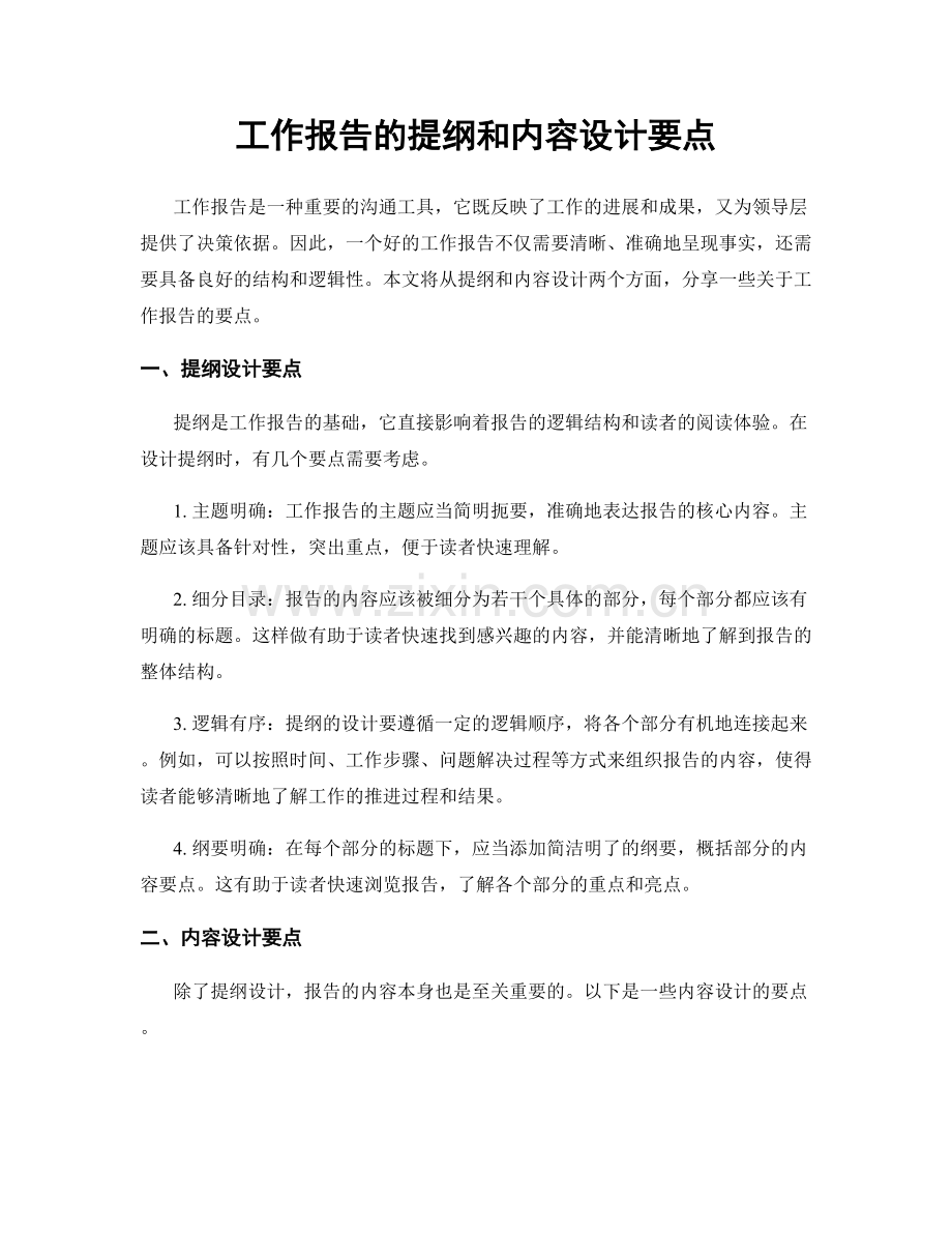 工作报告的提纲和内容设计要点.docx_第1页