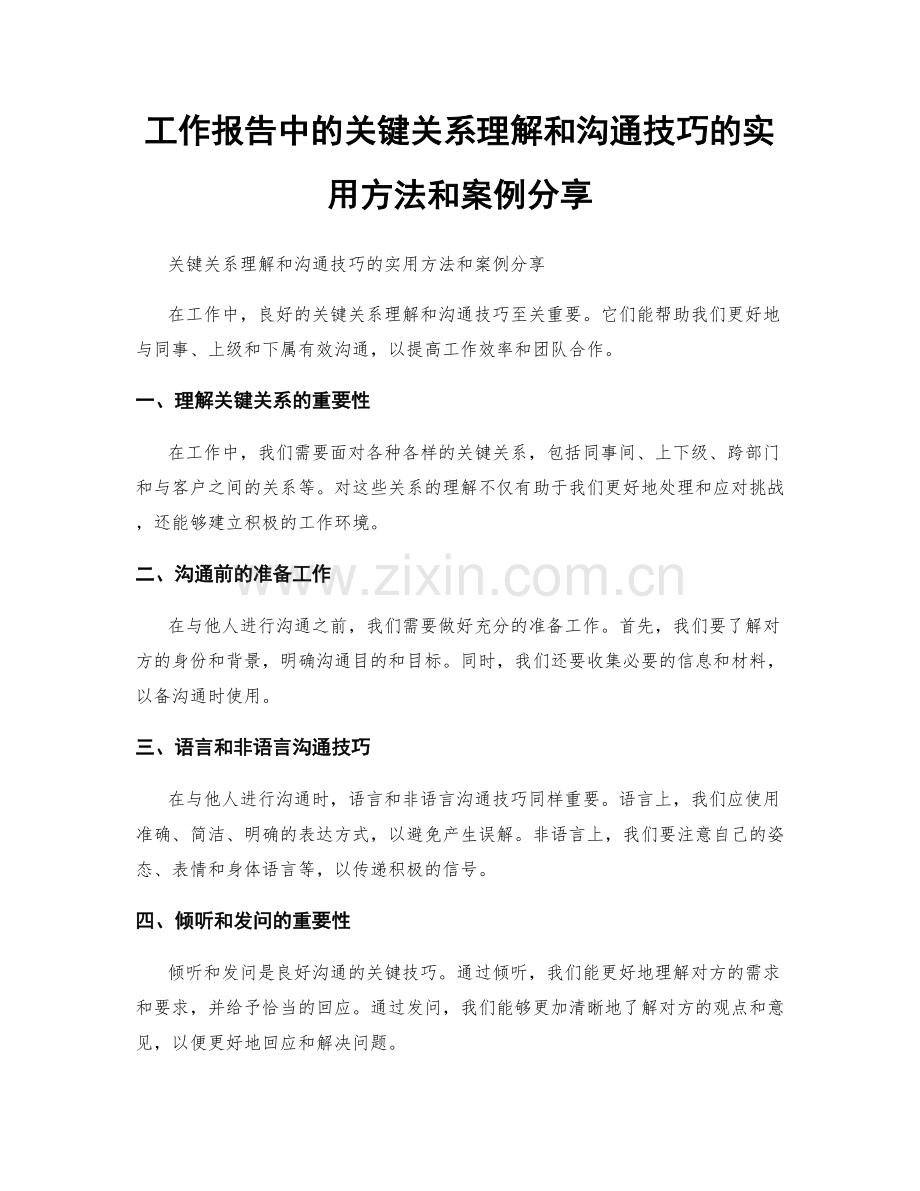 工作报告中的关键关系理解和沟通技巧的实用方法和案例分享.docx_第1页