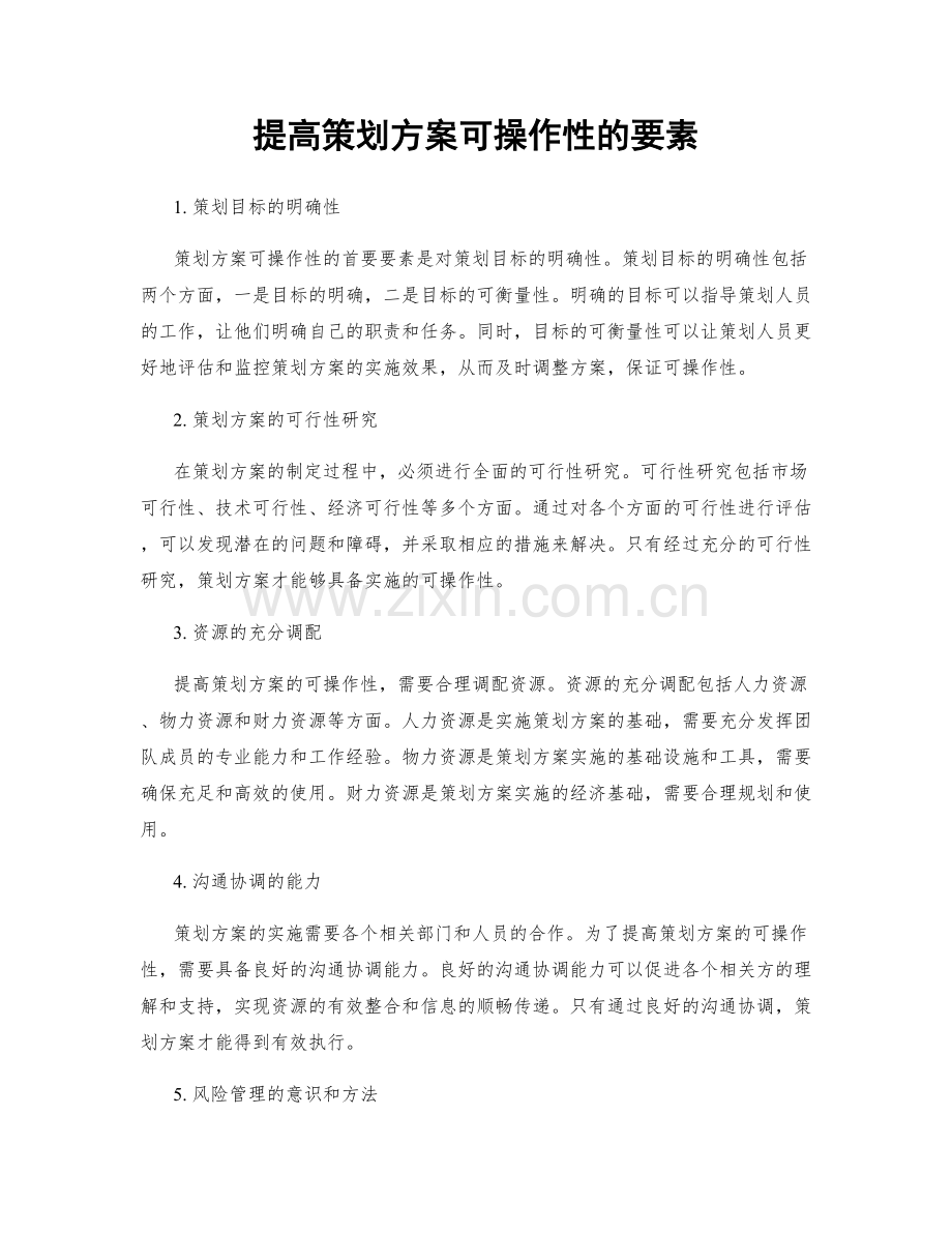 提高策划方案可操作性的要素.docx_第1页