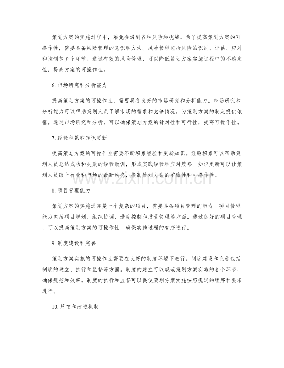 提高策划方案可操作性的要素.docx_第2页