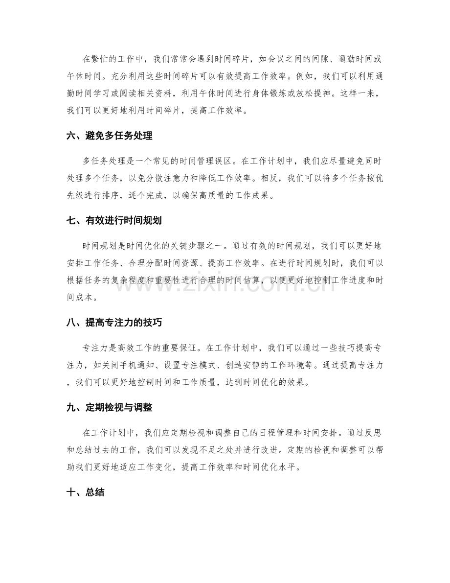 工作计划中的日程管理与时间优化.docx_第2页