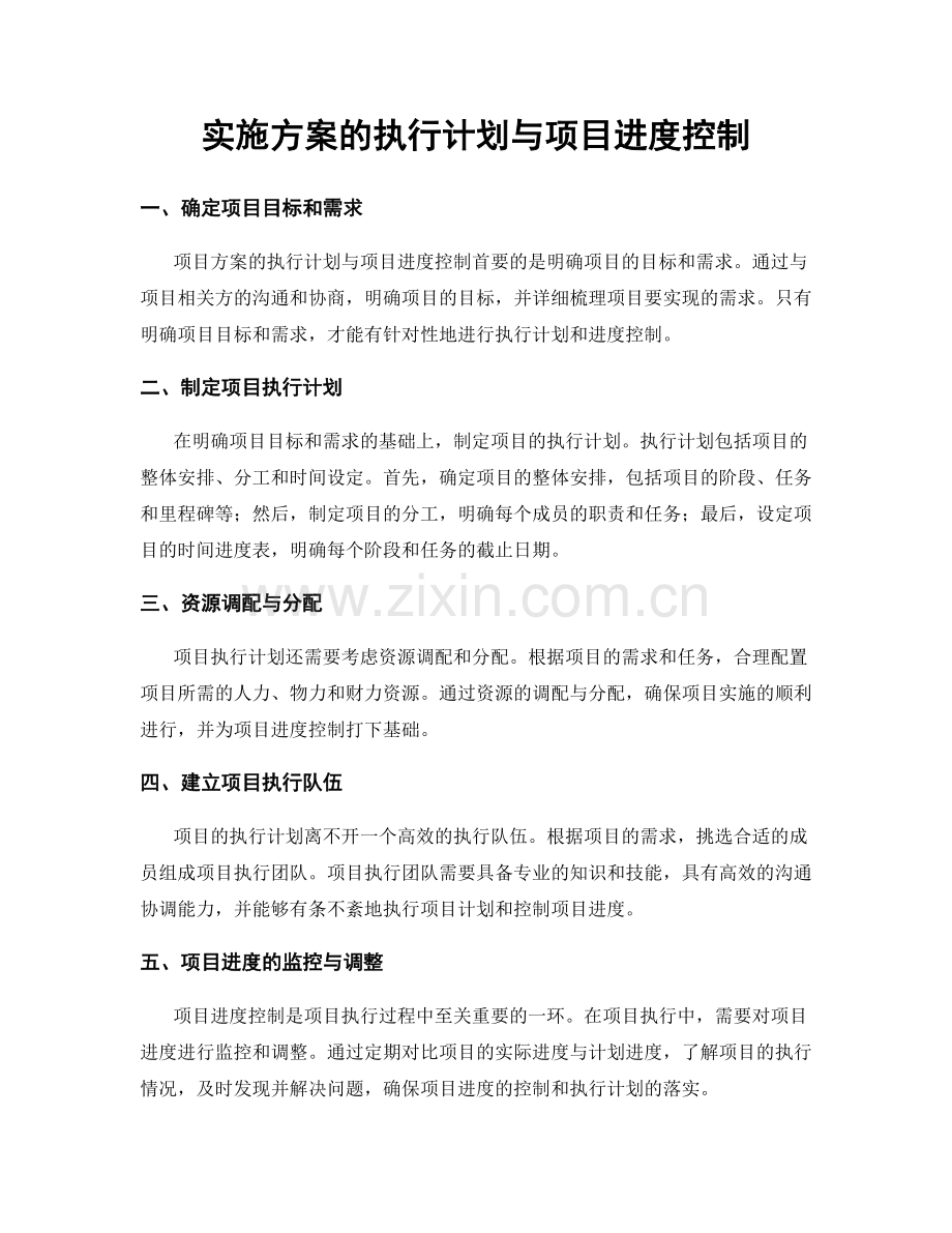 实施方案的执行计划与项目进度控制.docx_第1页