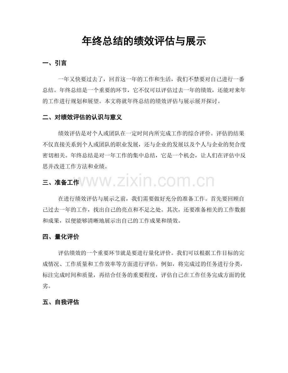 年终总结的绩效评估与展示.docx_第1页