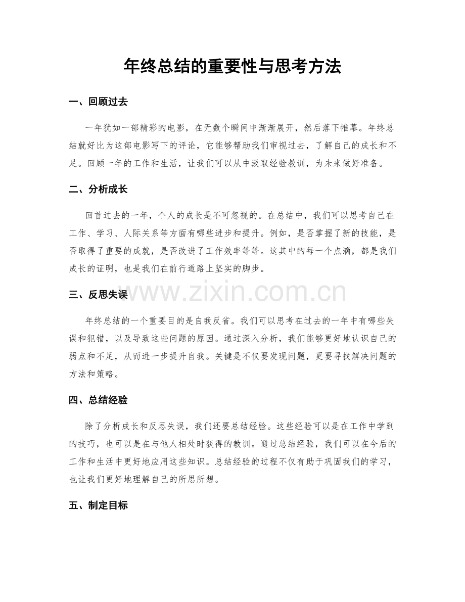 年终总结的重要性与思考方法.docx_第1页