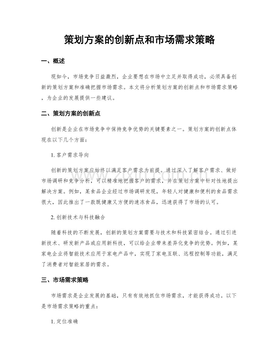 策划方案的创新点和市场需求策略.docx_第1页