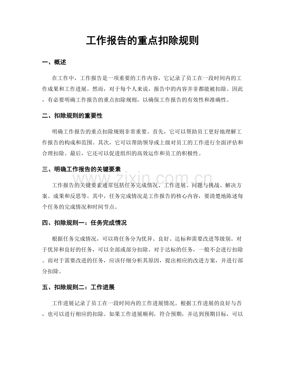 工作报告的重点扣除规则.docx_第1页