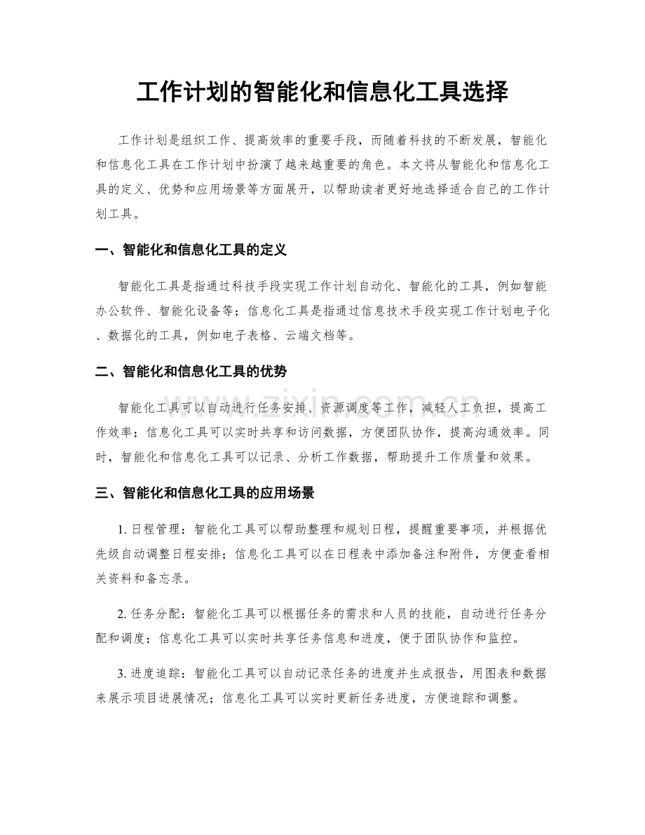 工作计划的智能化和信息化工具选择.docx_第1页