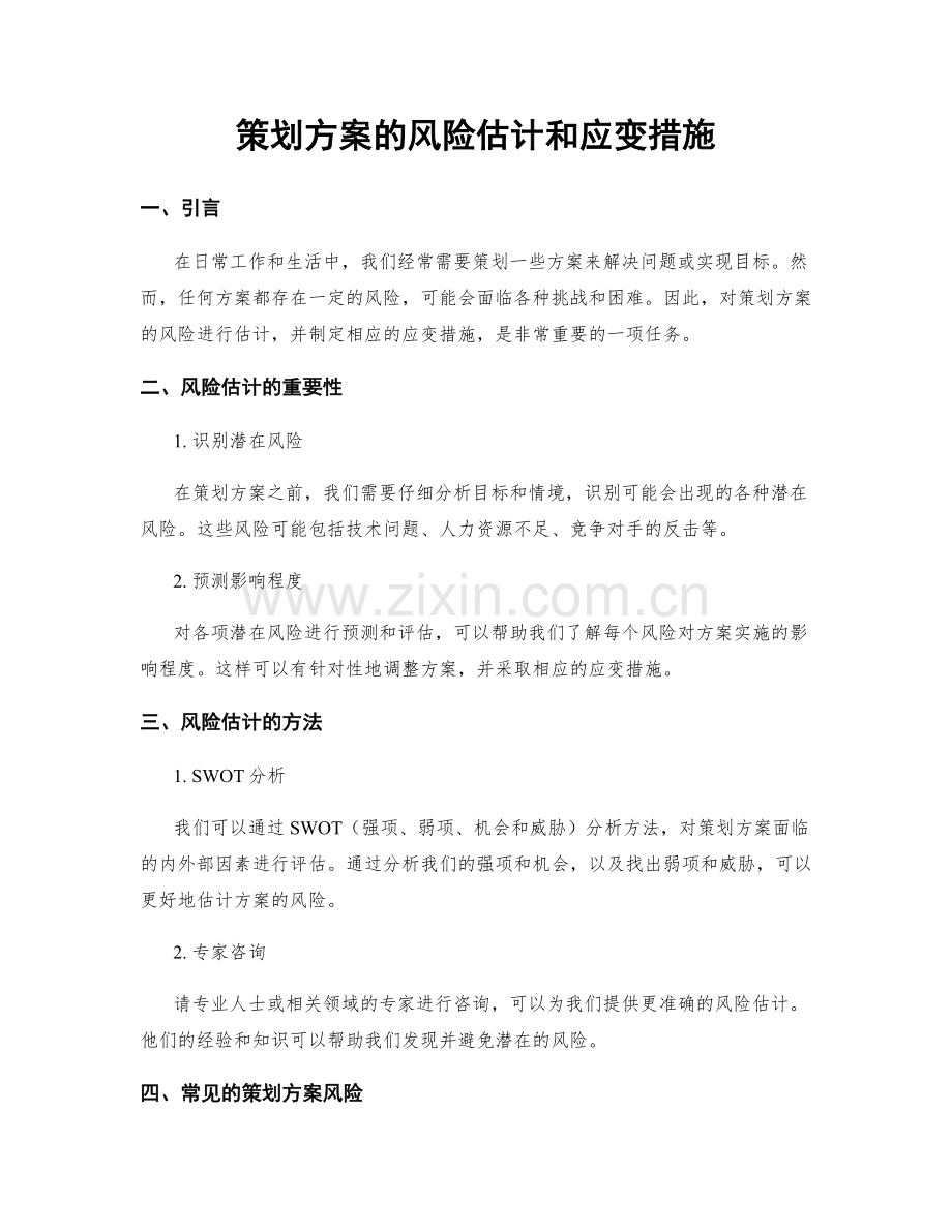 策划方案的风险估计和应变措施.docx_第1页